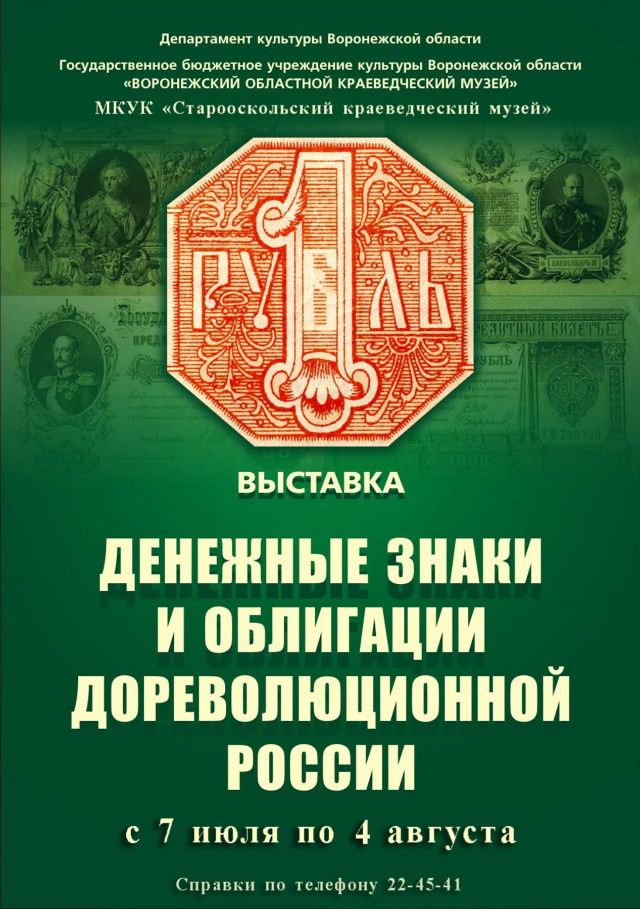 Выставка ''Денежные знаки и облигации дореволюционной России''