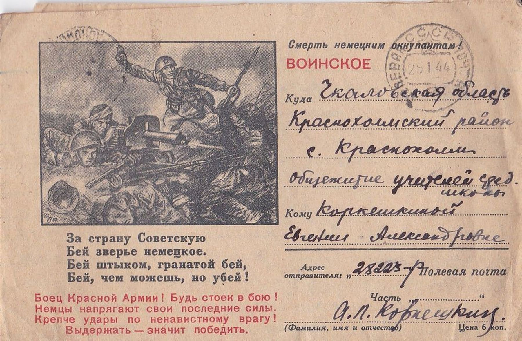 Письмо воинское Коркешкина Анатолия Петровича 26 января 1944 года