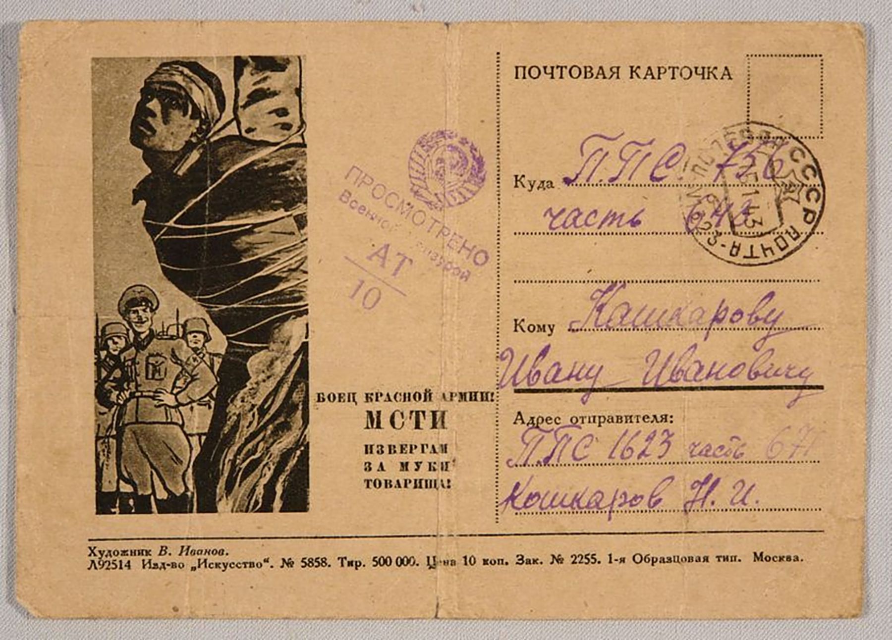 Карточка почтовая Кошкарова Николая погибшего в 1943 г