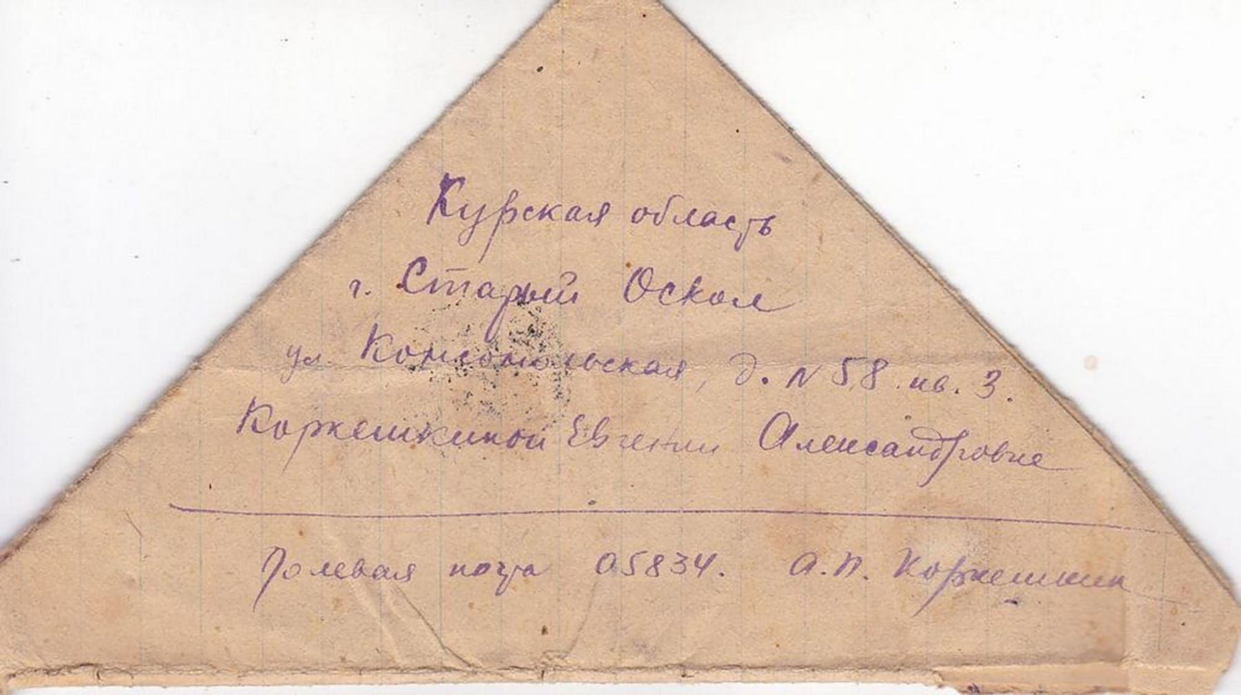 Письмо воинское Коркешкина Анатолия Петровича родным о солдатских нелегких буднях на фронте