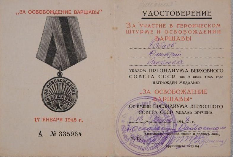 Удостоверение к медали «За освобождение Варшавы» Рябцева Д.Я.