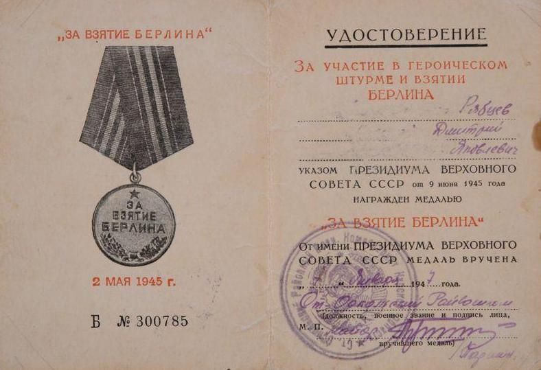 Удостоверение к медали «За взятие Берлина» Рябцева Д.Я.