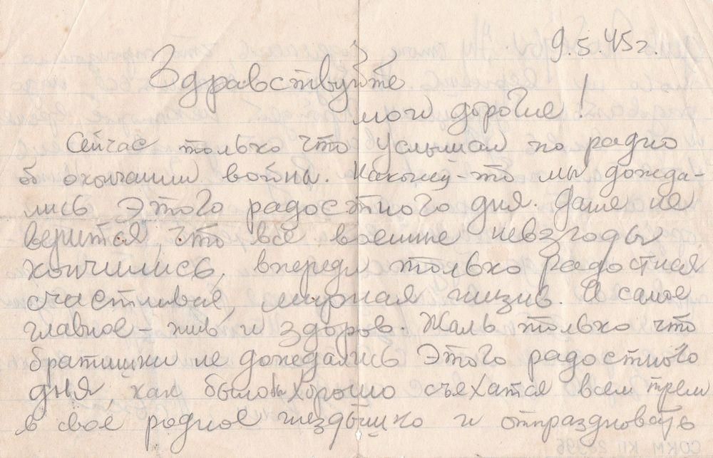 Письмо И.Н. Гладкова родным в Старый Оскол. Датирвано 9.05.1945 г.