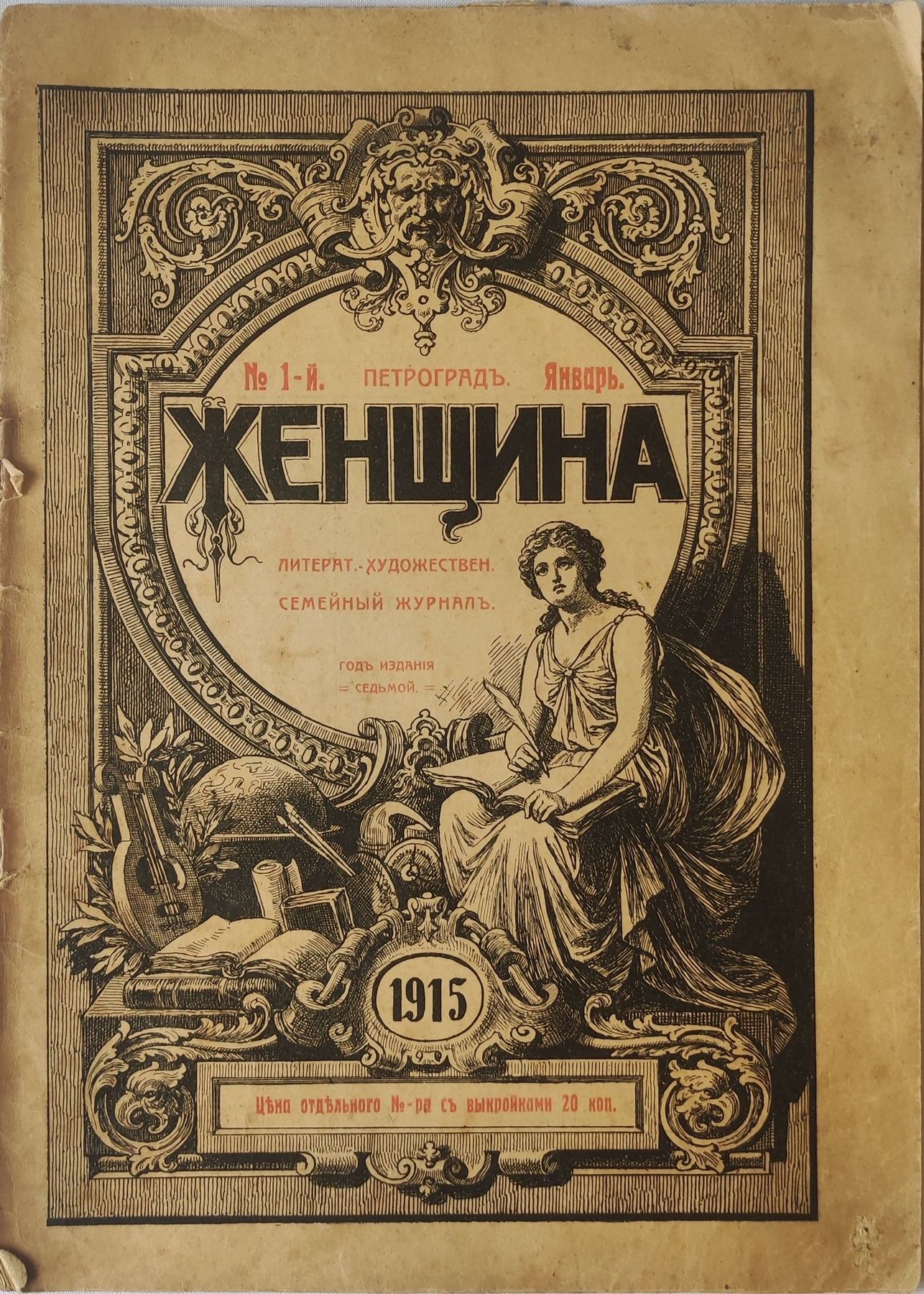 Журнал ''Женщина'' №1 январь 1915 г.