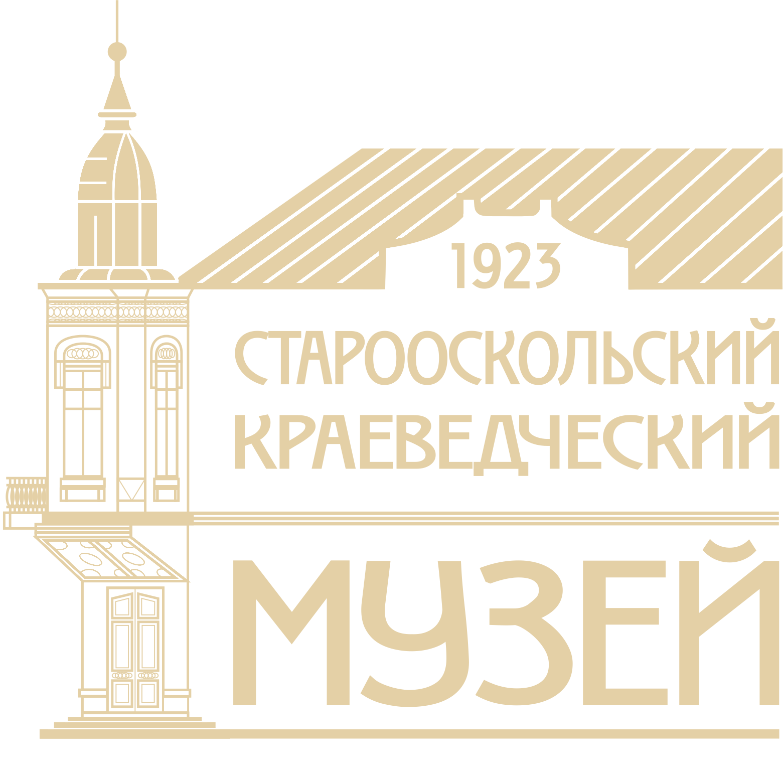 МБУК «Старооскольский краеведческий музей» - Слобода Казацкая
